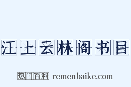 江上云林阁书目是什么意思的图片